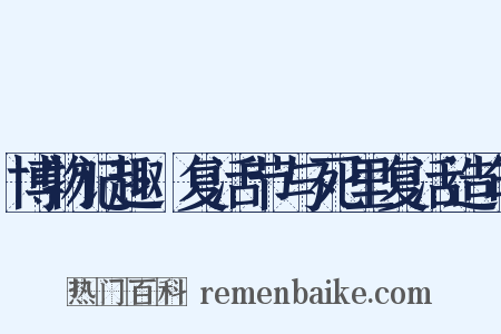 博物记趣·复活节与死里复活造句是什么意思的图片